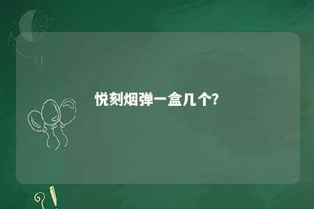 悦刻烟弹一盒几个？ 